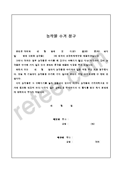 농작물 수거 청구