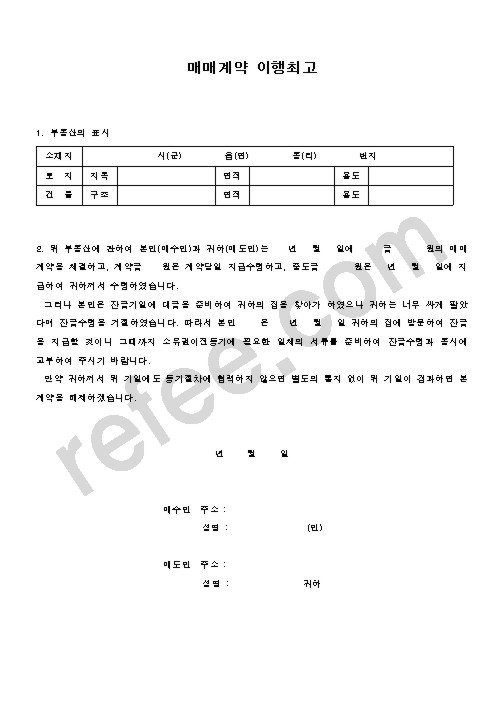 매매계약 이행최고