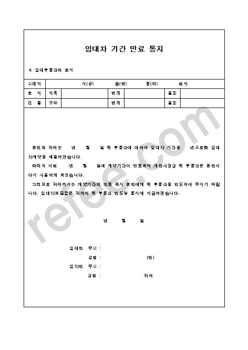 임대차 기간 만료 통지