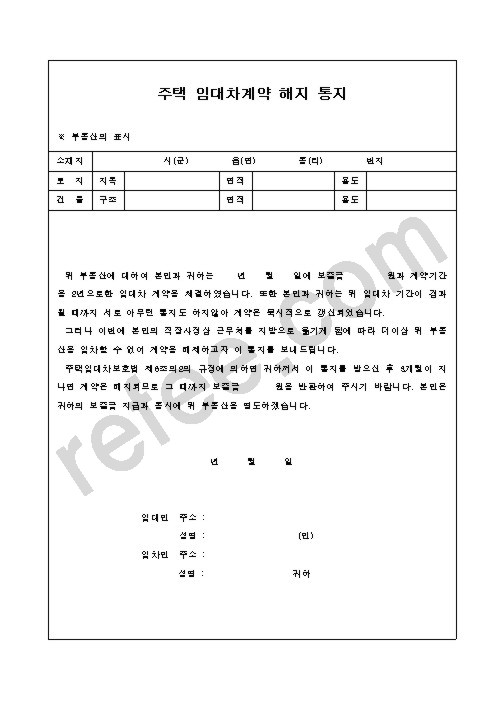 주택 임대차계약 해지 통지