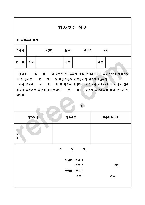 하자보수 청구
