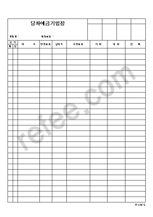 당좌예금기입장