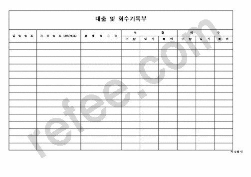대출 및 회수기록부