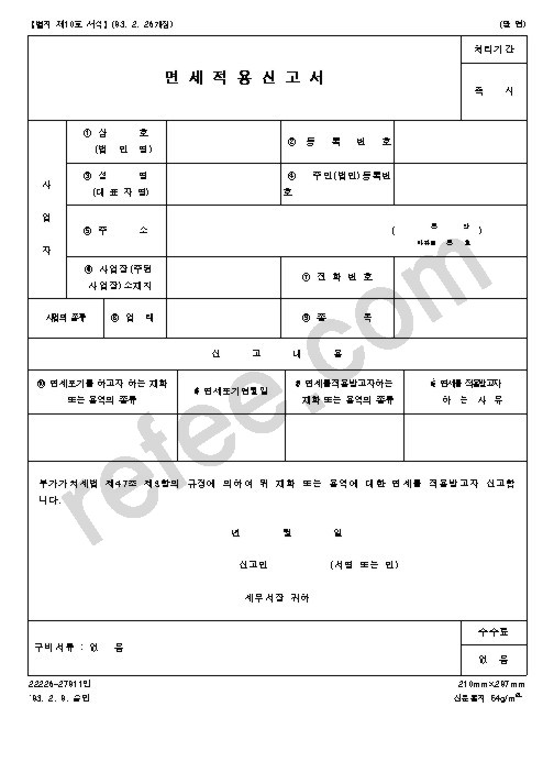 면 세 적 용 신 고 서