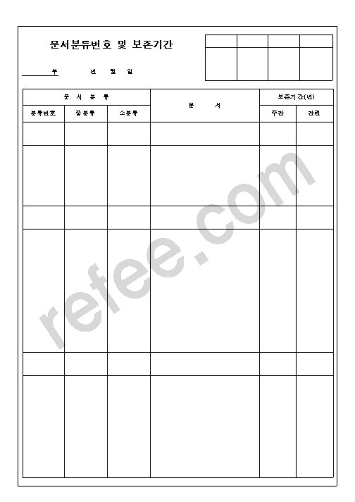 문서분류번호 및 보존기간