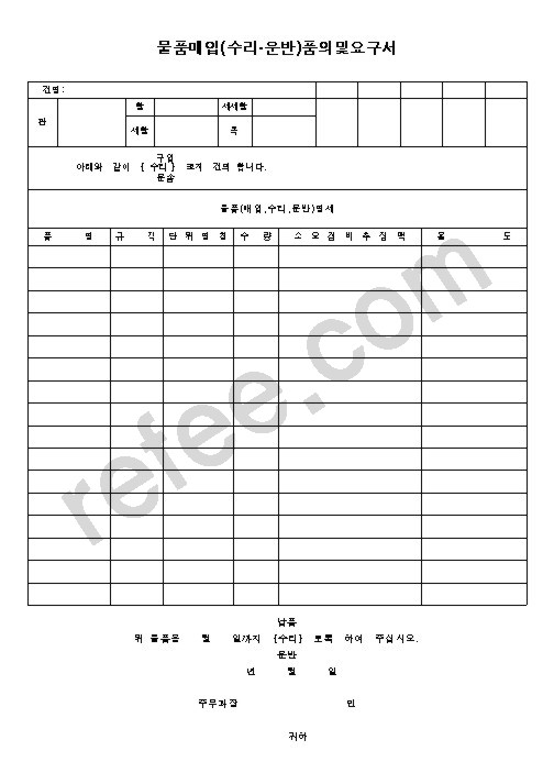물품매입(수리 운반)품의및요구서