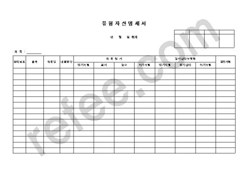 유형자산명세서