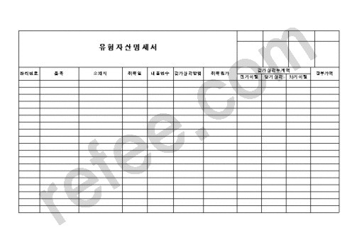 유형자산명세서