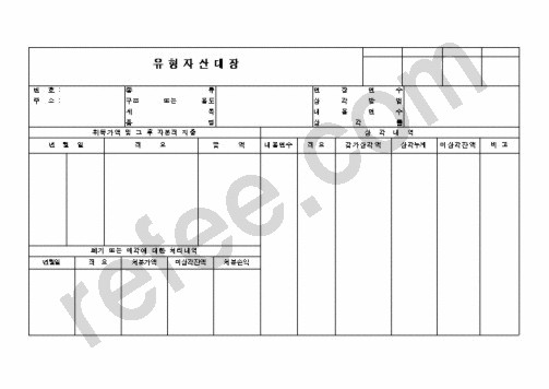 유형자산대장