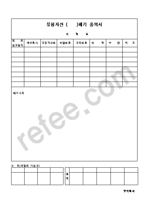 유형자산 ()폐기품의서
