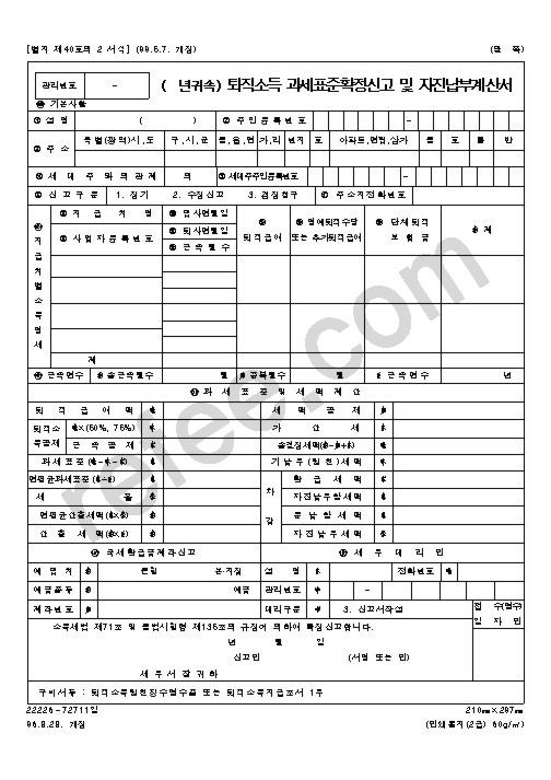 퇴직소득과세표준확정신고및자진납부계산서
