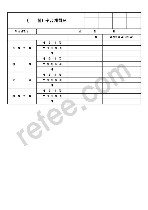 수금계획표