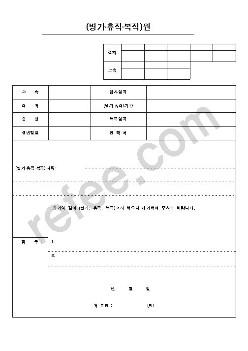 (병가·휴직·복직)원