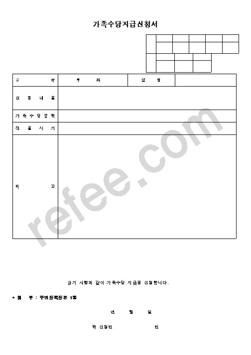 가족수당지급신청서