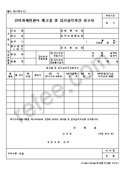 간이과세전환시재고품및감가상각자산신고서