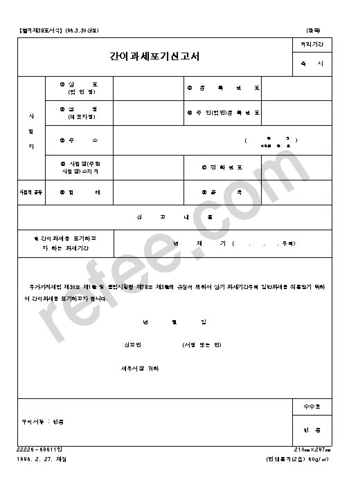 간이과세포기신고서