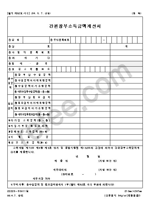 간평장부소득금액계산서