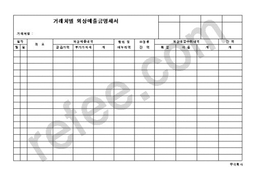 거래처별외상매출금명세서