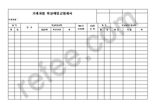 거래처별외상매입금명세서