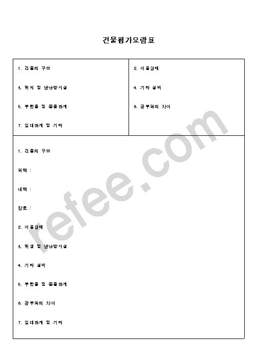 건물평가요람표