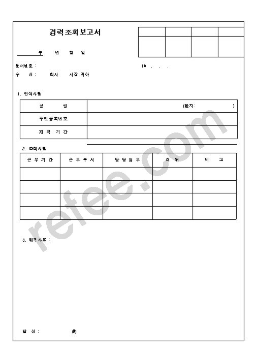 경력조회보고서