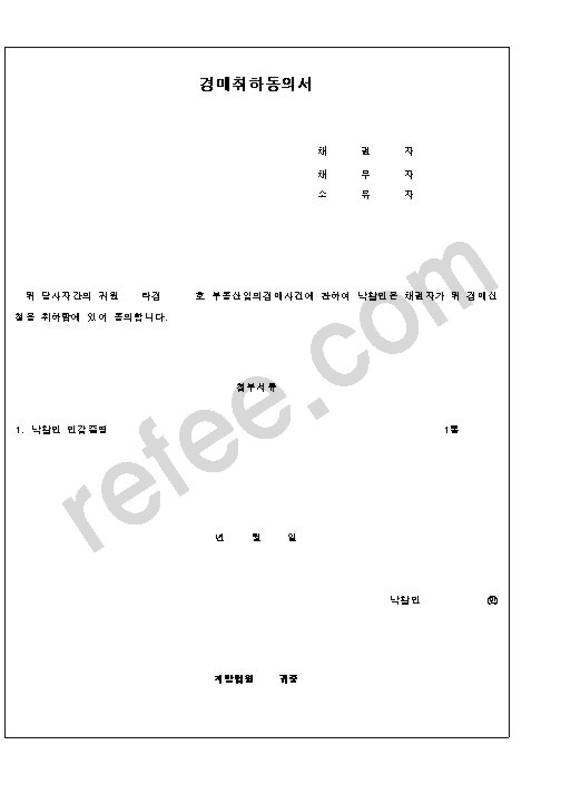 경매취하동의서