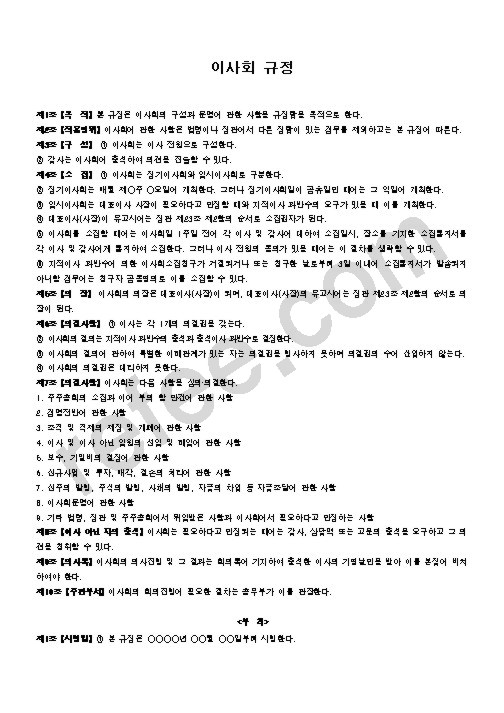 이사회 규정