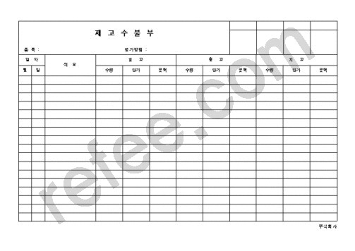 재고수불부