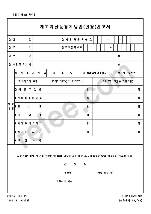 재고자산등평가방법(변경)신고서
