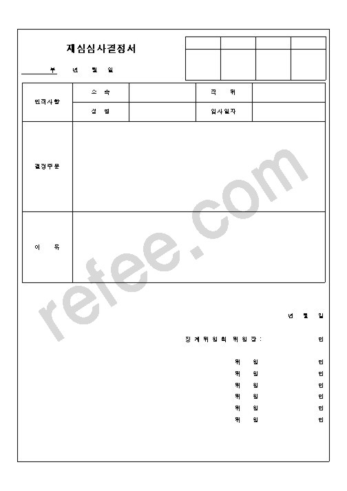 재심심사결정서