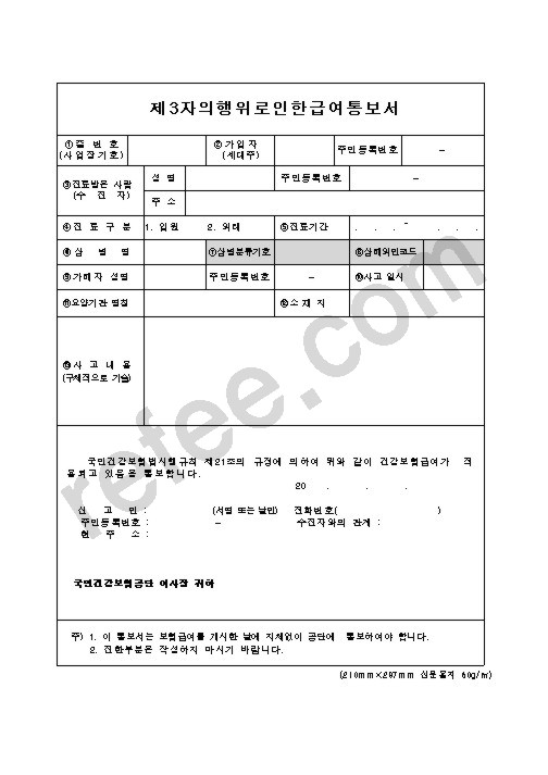 제3자의행위로인한급여통보서