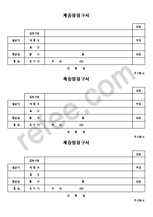 제증명청구서