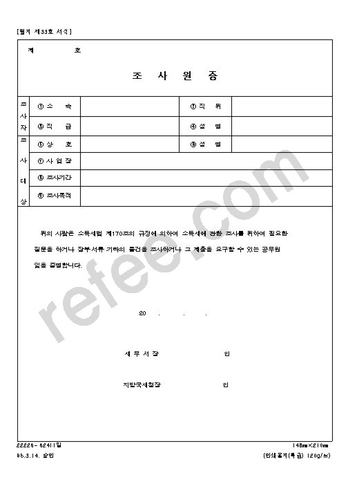 조사원증