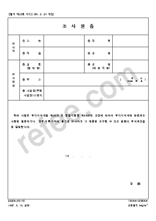 조사원증