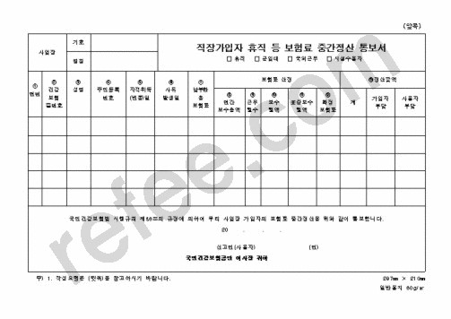 직장가입자휴직등보험료중간정산통보서