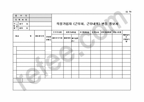 직장자격변동자보수총액통보서
