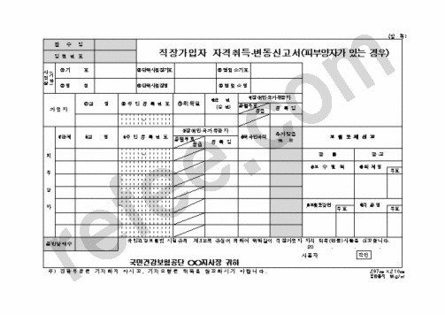 직장자격취득·변동신고서