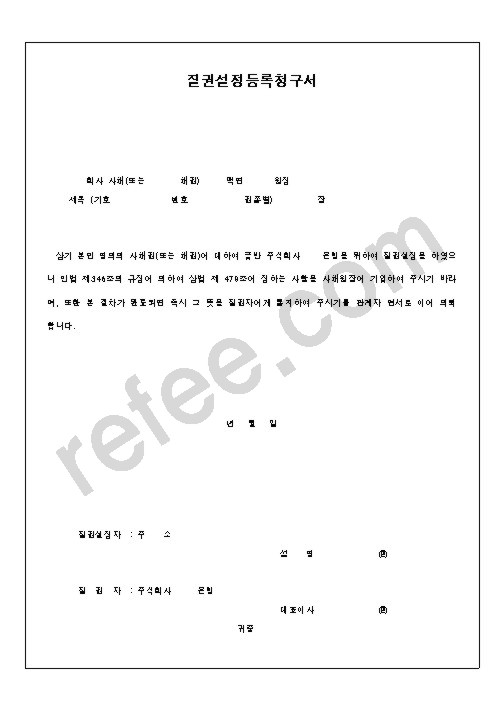 질권설정등록청구서