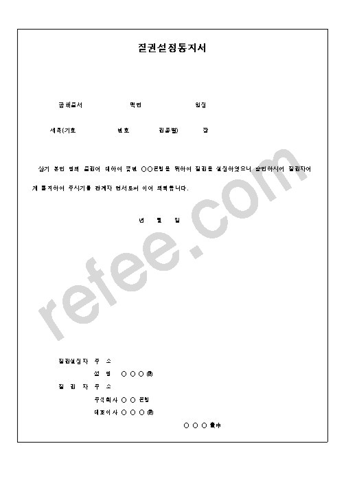 질권설정통지서