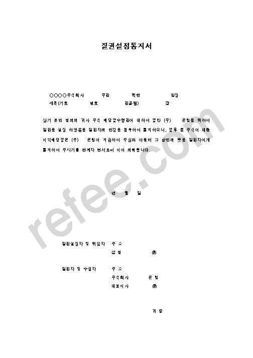 질권설정통지서