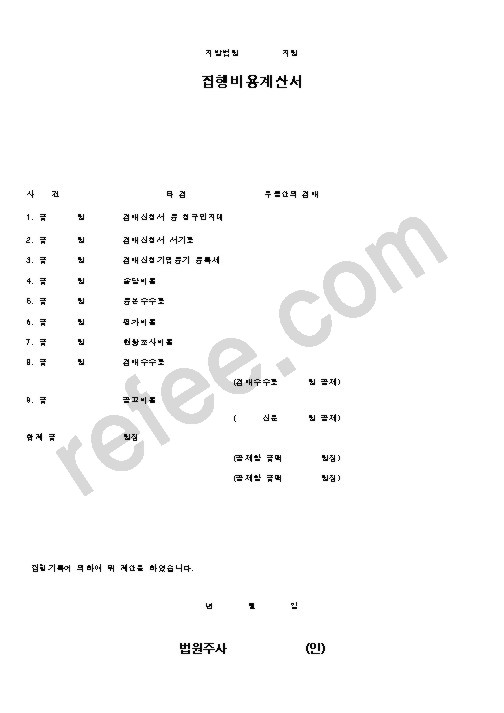 집행비용계산서