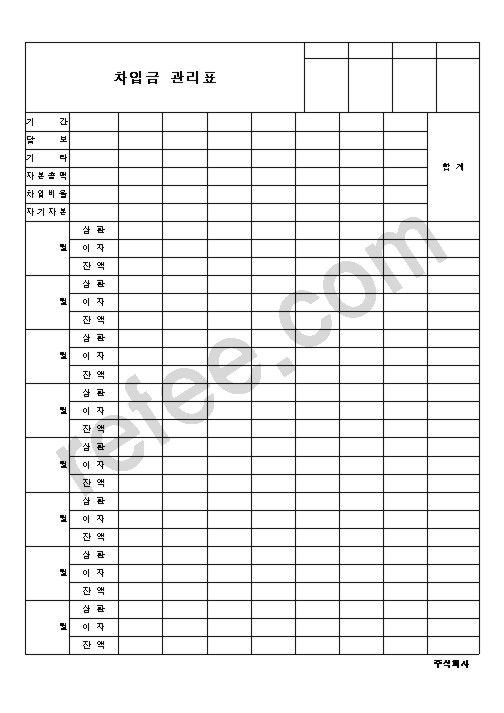 차입금관리표
