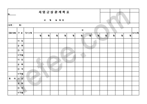 차입금상환계획표