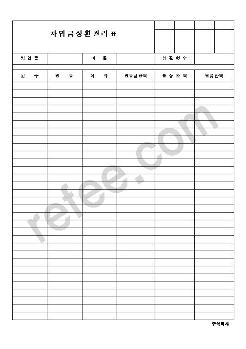 차입금상환관리표