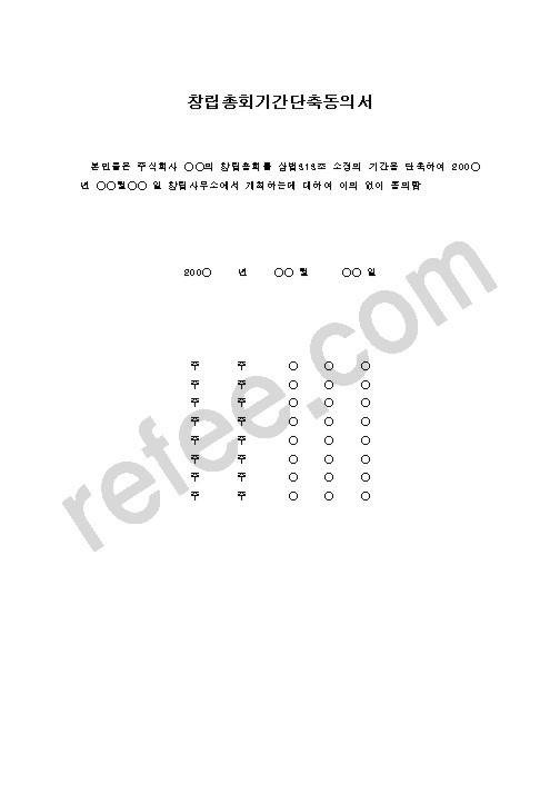 창립총회기간단축동의서