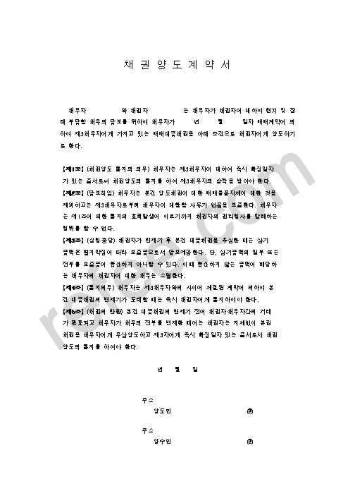 채권양도계약서