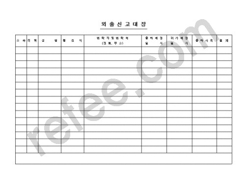 외출신고대장