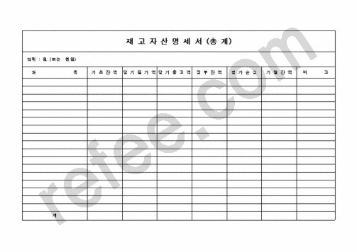 재고자산명세서(총계)