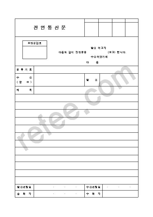 전언통신문