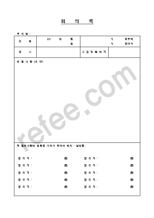 회의록